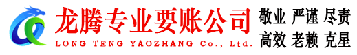 思明龙腾讨账公司